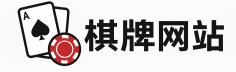 棋牌网站